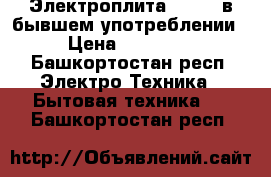 Электроплита kaizer в бывшем употреблении › Цена ­ 27 000 - Башкортостан респ. Электро-Техника » Бытовая техника   . Башкортостан респ.